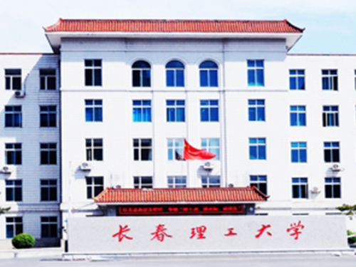 長春理工大學(xué)成人高考招生簡章