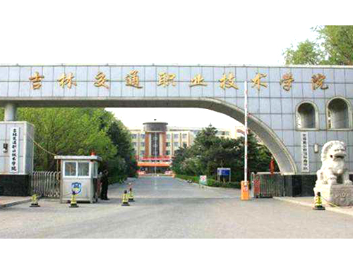 吉林交通職業技術學院成人高考招生簡章