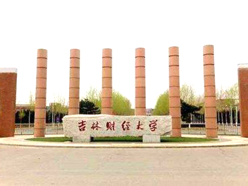 吉林財經大學成人高考招生簡章
